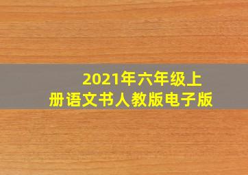 2021年六年级上册语文书人教版电子版