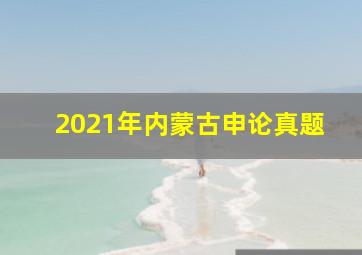 2021年内蒙古申论真题