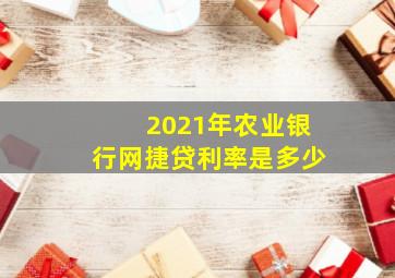 2021年农业银行网捷贷利率是多少