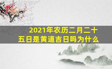 2021年农历二月二十五日是黄道吉日吗为什么