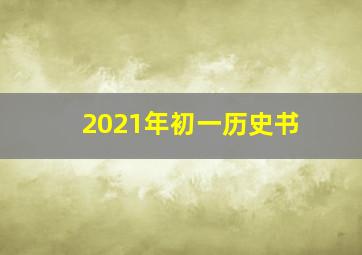 2021年初一历史书