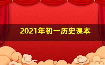 2021年初一历史课本