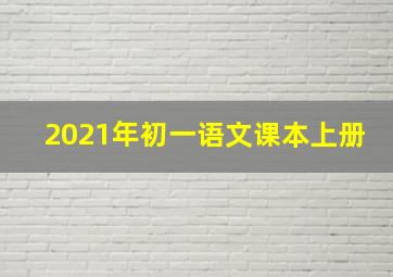 2021年初一语文课本上册