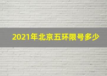 2021年北京五环限号多少