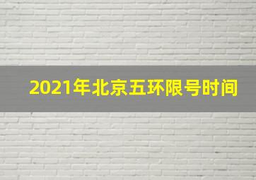 2021年北京五环限号时间