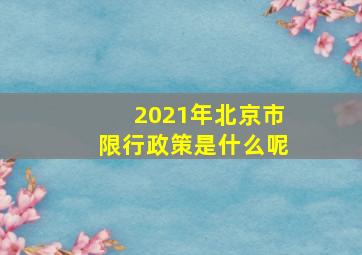 2021年北京市限行政策是什么呢