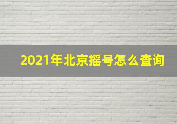 2021年北京摇号怎么查询