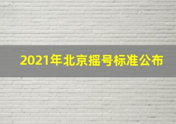 2021年北京摇号标准公布