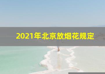 2021年北京放烟花规定