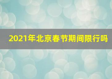 2021年北京春节期间限行吗