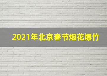 2021年北京春节烟花爆竹