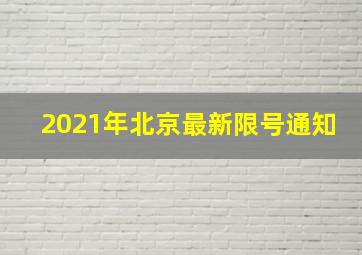 2021年北京最新限号通知