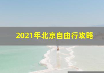 2021年北京自由行攻略