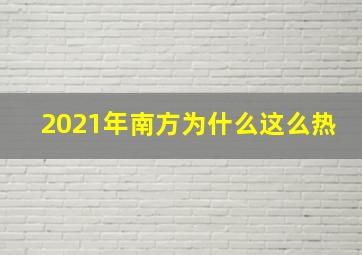 2021年南方为什么这么热