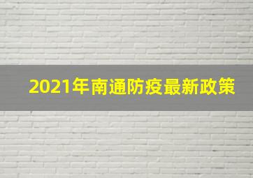 2021年南通防疫最新政策