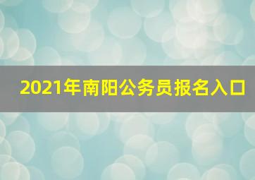 2021年南阳公务员报名入口