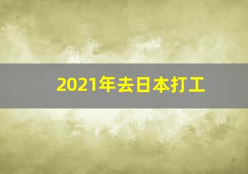 2021年去日本打工