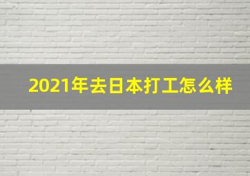 2021年去日本打工怎么样