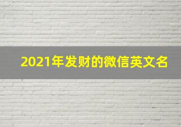 2021年发财的微信英文名