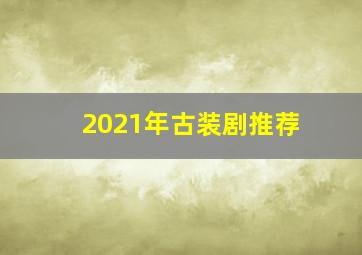 2021年古装剧推荐