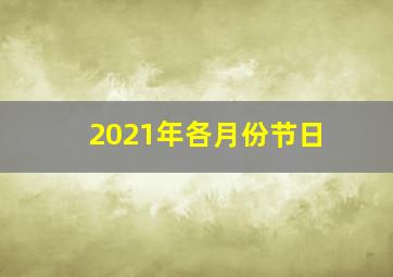 2021年各月份节日