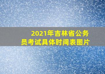 2021年吉林省公务员考试具体时间表图片