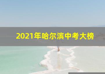 2021年哈尔滨中考大榜