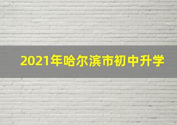 2021年哈尔滨市初中升学