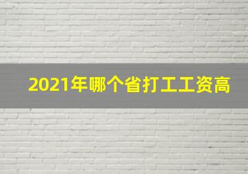 2021年哪个省打工工资高