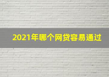 2021年哪个网贷容易通过