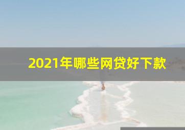 2021年哪些网贷好下款