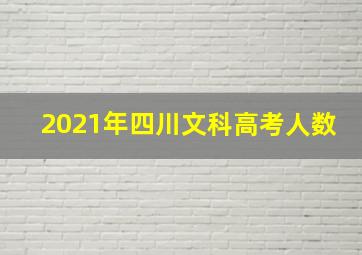 2021年四川文科高考人数