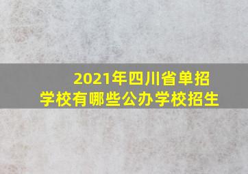 2021年四川省单招学校有哪些公办学校招生