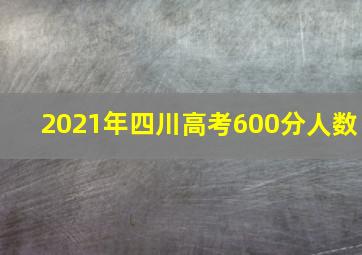 2021年四川高考600分人数