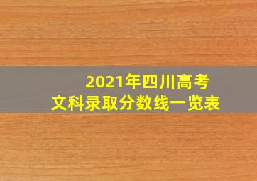 2021年四川高考文科录取分数线一览表