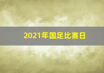 2021年国足比赛日