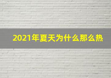 2021年夏天为什么那么热