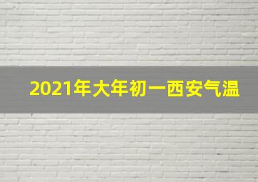 2021年大年初一西安气温