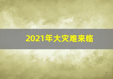 2021年大灾难来临