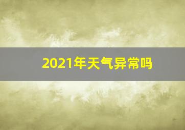 2021年天气异常吗