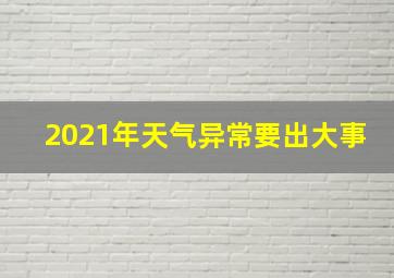 2021年天气异常要出大事