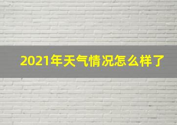 2021年天气情况怎么样了