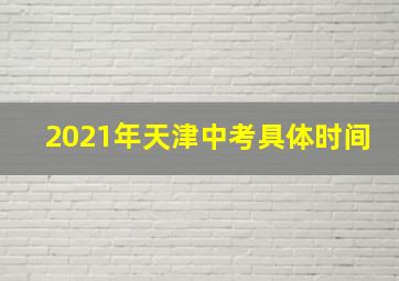 2021年天津中考具体时间