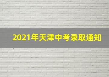 2021年天津中考录取通知