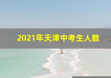 2021年天津中考生人数