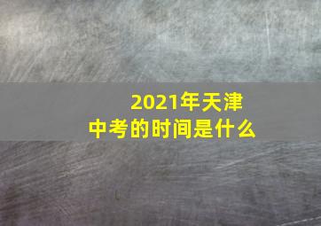 2021年天津中考的时间是什么