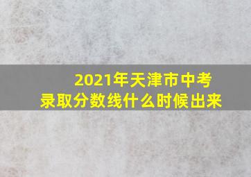 2021年天津市中考录取分数线什么时候出来