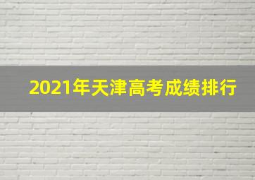 2021年天津高考成绩排行