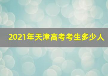 2021年天津高考考生多少人