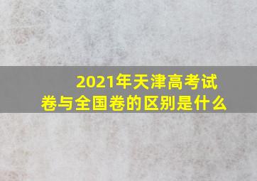 2021年天津高考试卷与全国卷的区别是什么